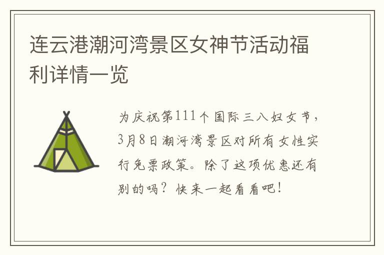 连云港潮河湾景区女神节活动福利详情一览