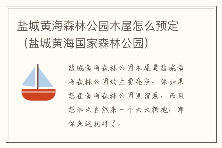 盐城黄海森林公园木屋怎么预定（盐城黄海国家森林公园）