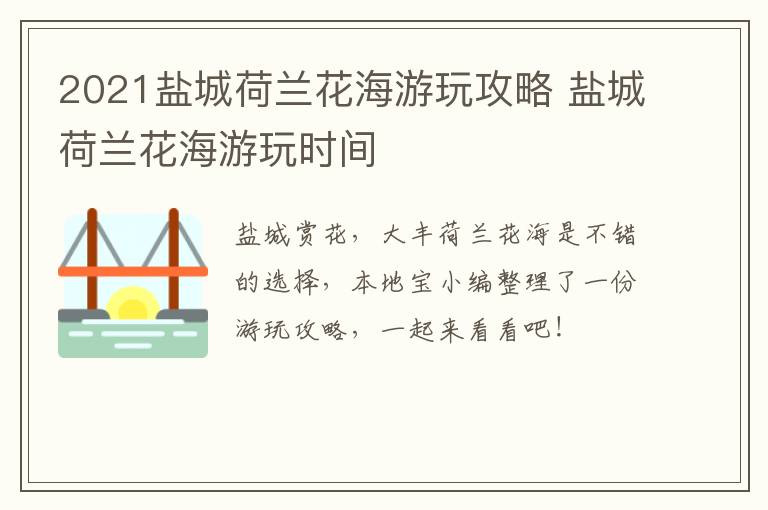 2021盐城荷兰花海游玩攻略 盐城荷兰花海游玩时间