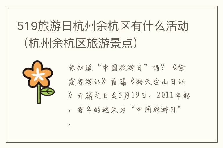 519旅游日杭州余杭区有什么活动（杭州余杭区旅游景点）