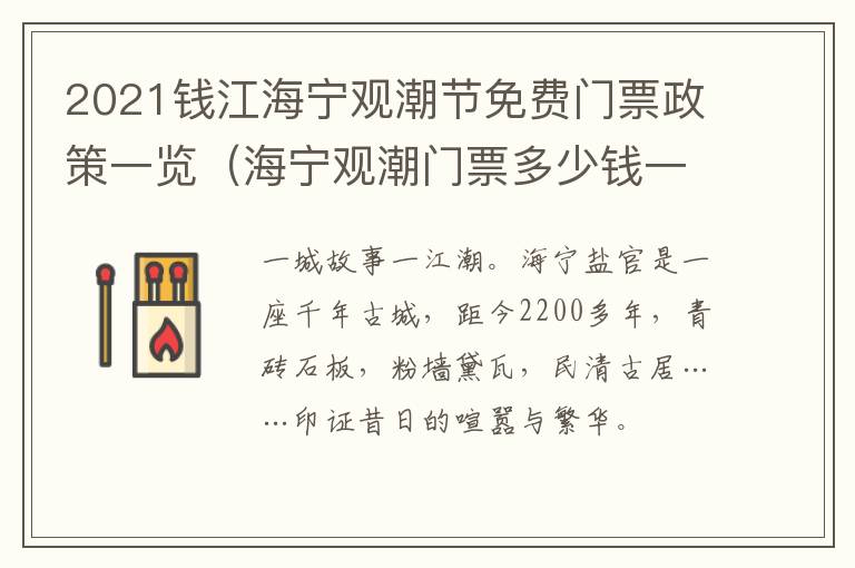 2021钱江海宁观潮节免费门票政策一览（海宁观潮门票多少钱一张）