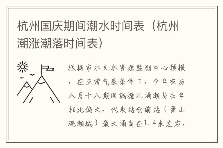 杭州国庆期间潮水时间表（杭州潮涨潮落时间表）