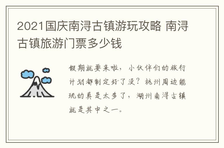 2021国庆南浔古镇游玩攻略 南浔古镇旅游门票多少钱