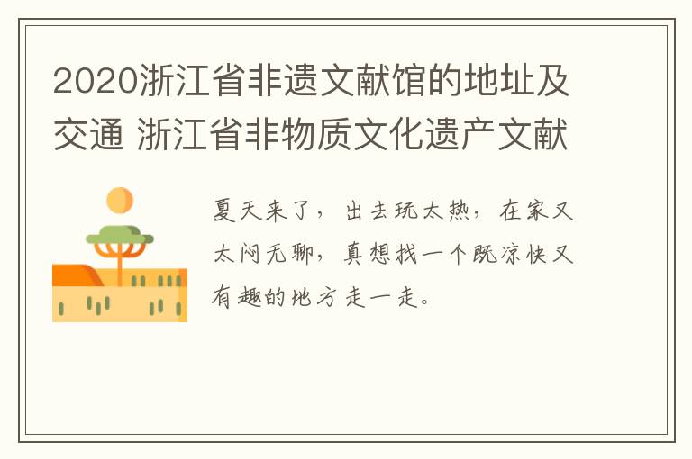 2020浙江省非遗文献馆的地址及交通 浙江省非物质文化遗产文献馆