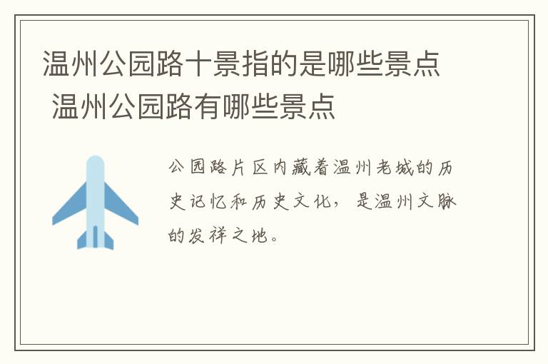 温州公园路十景指的是哪些景点 温州公园路有哪些景点