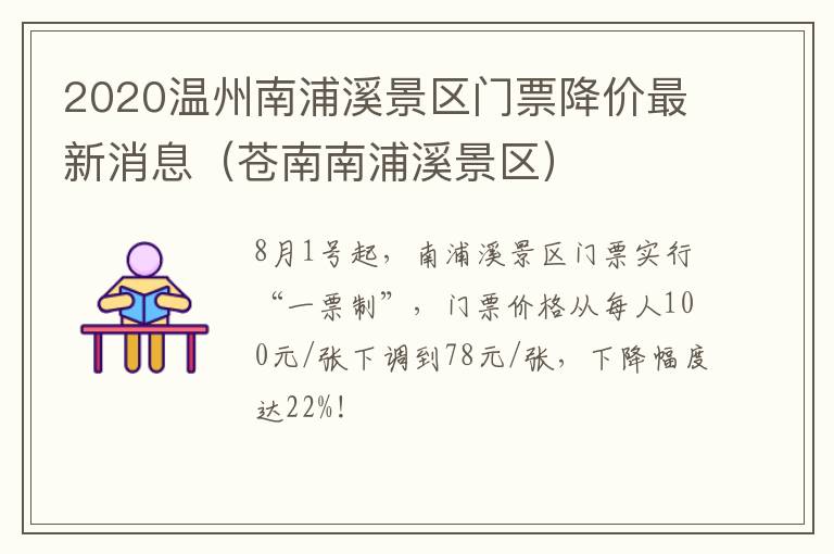 2020温州南浦溪景区门票降价最新消息（苍南南浦溪景区）