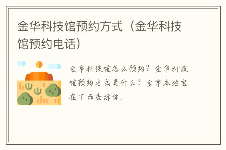 金华科技馆预约方式（金华科技馆预约电话）