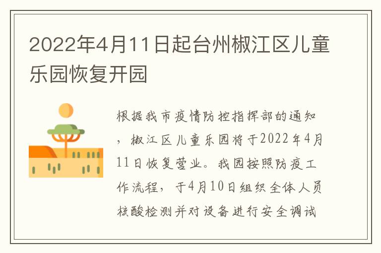 2022年4月11日起台州椒江区儿童乐园恢复开园
