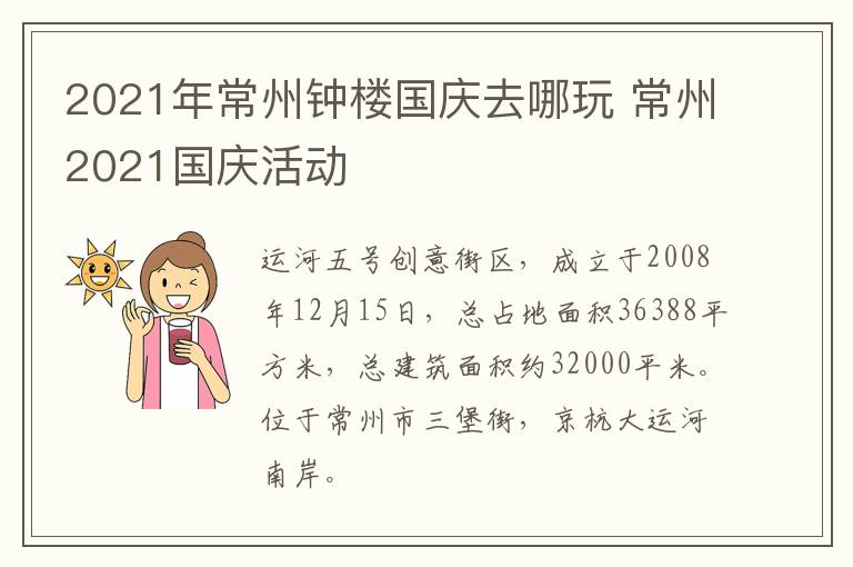 2021年常州钟楼国庆去哪玩 常州2021国庆活动