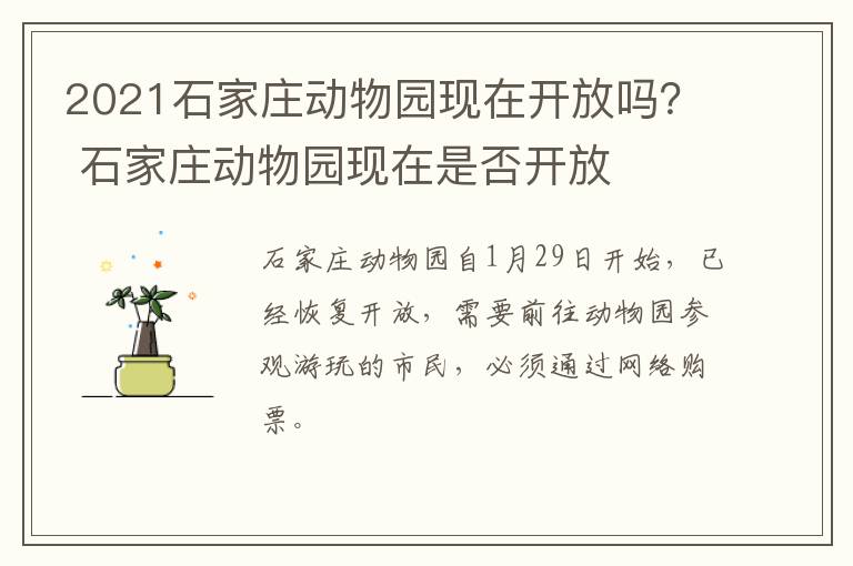 2021石家庄动物园现在开放吗？ 石家庄动物园现在是否开放