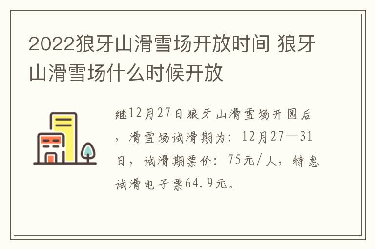 2022狼牙山滑雪场开放时间 狼牙山滑雪场什么时候开放