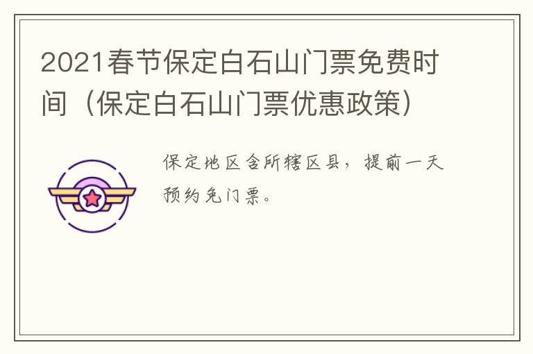2021春节保定白石山门票免费时间（保定白石山门票优惠政策）
