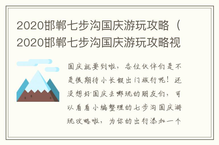 2020邯郸七步沟国庆游玩攻略（2020邯郸七步沟国庆游玩攻略视频）