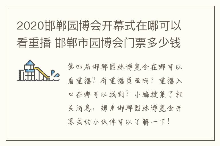 2020邯郸园博会开幕式在哪可以看重播 邯郸市园博会门票多少钱