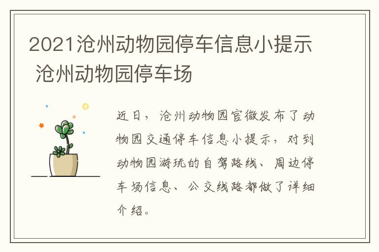 2021沧州动物园停车信息小提示 沧州动物园停车场