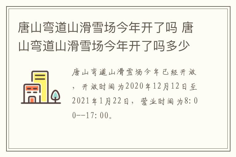 唐山弯道山滑雪场今年开了吗 唐山弯道山滑雪场今年开了吗多少钱