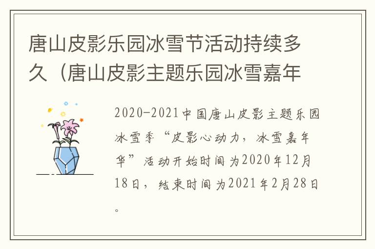 唐山皮影乐园冰雪节活动持续多久（唐山皮影主题乐园冰雪嘉年华门票）