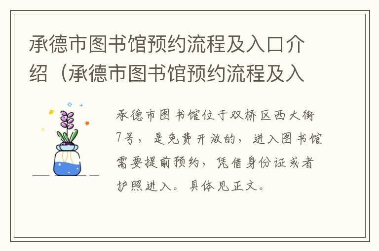 承德市图书馆预约流程及入口介绍（承德市图书馆预约流程及入口介绍图片）