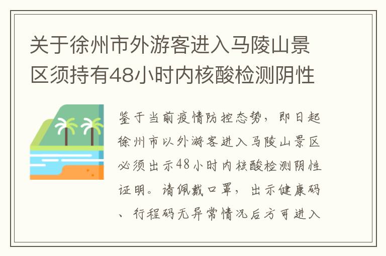 关于徐州市外游客进入马陵山景区须持有48小时内核酸检测阴性证明的通知