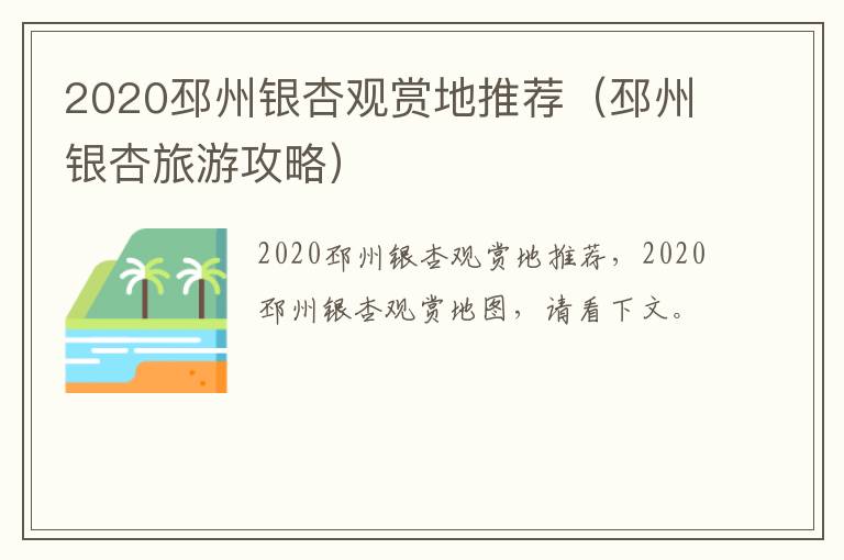 2020邳州银杏观赏地推荐（邳州银杏旅游攻略）