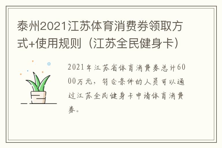 泰州2021江苏体育消费券领取方式+使用规则（江苏全民健身卡）