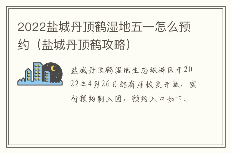 2022盐城丹顶鹤湿地五一怎么预约（盐城丹顶鹤攻略）