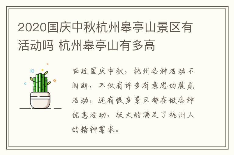 2020国庆中秋杭州皋亭山景区有活动吗 杭州皋亭山有多高