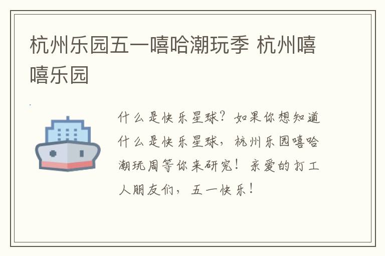 杭州乐园五一嘻哈潮玩季 杭州嘻嘻乐园