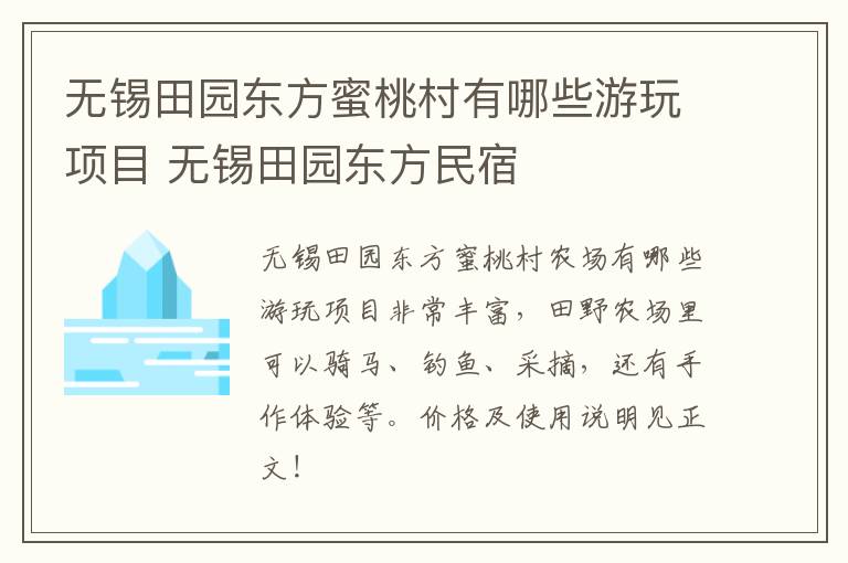 无锡田园东方蜜桃村有哪些游玩项目 无锡田园东方民宿