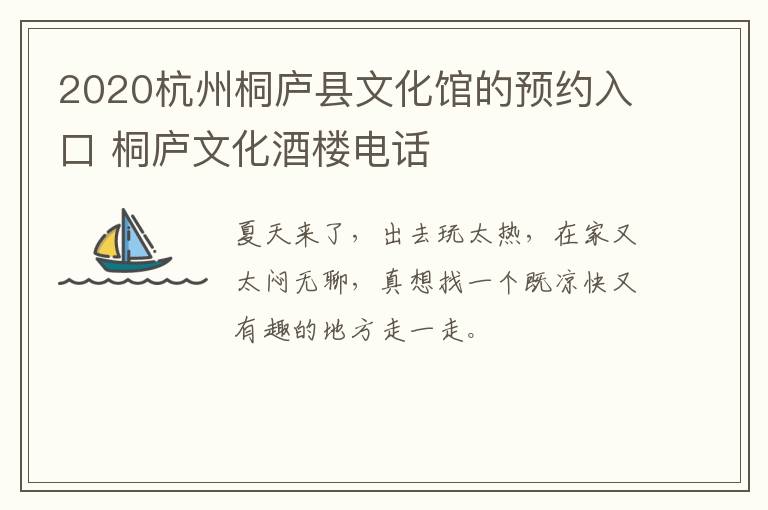 2020杭州桐庐县文化馆的预约入口 桐庐文化酒楼电话