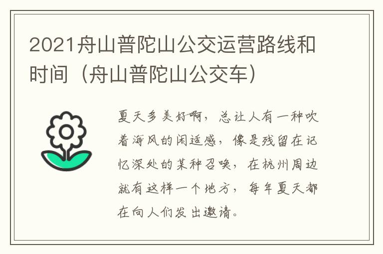 2021舟山普陀山公交运营路线和时间（舟山普陀山公交车）