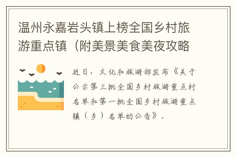 温州永嘉岩头镇上榜全国乡村旅游重点镇（附美景美食美夜攻略）