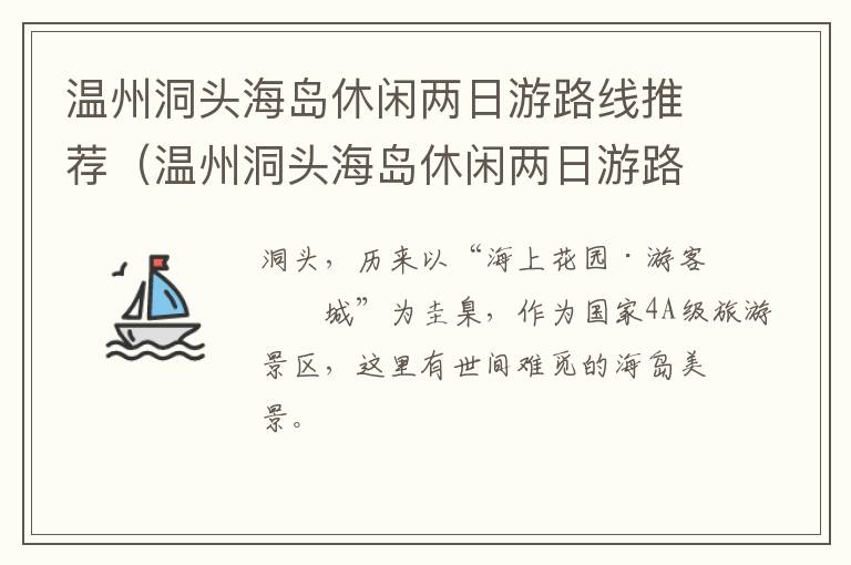 温州洞头海岛休闲两日游路线推荐（温州洞头海岛休闲两日游路线推荐一下）