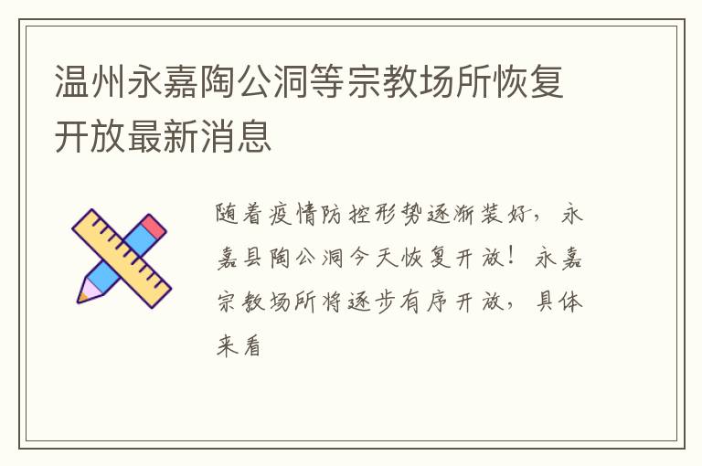 温州永嘉陶公洞等宗教场所恢复开放最新消息