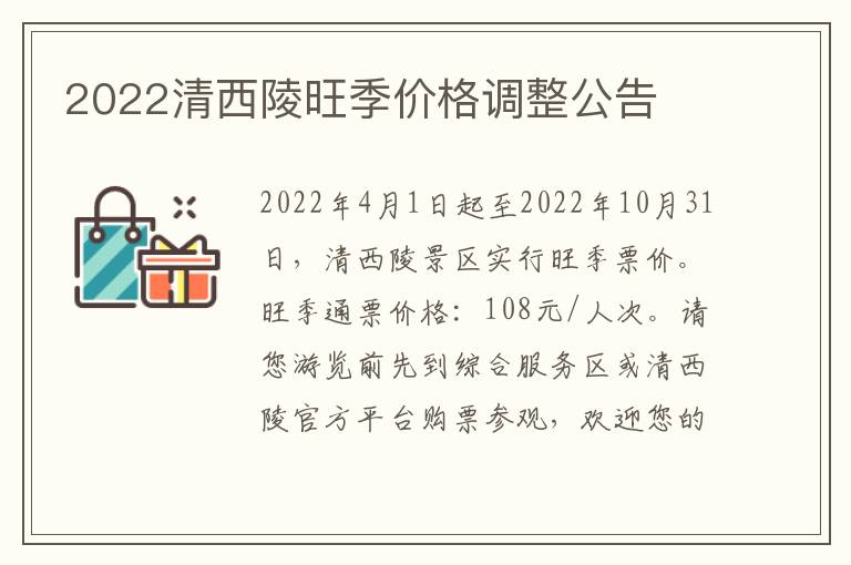 2022清西陵旺季价格调整公告