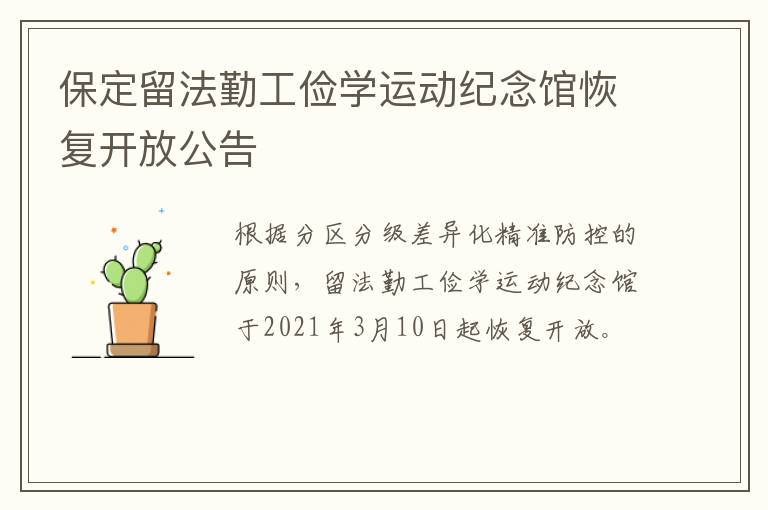 保定留法勤工俭学运动纪念馆恢复开放公告