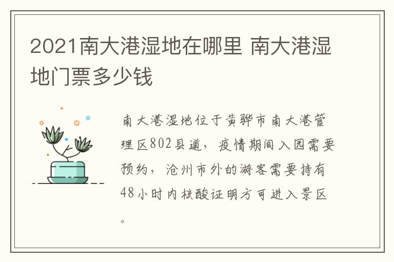 2021南大港湿地在哪里 南大港湿地门票多少钱