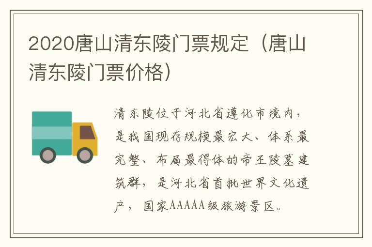 2020唐山清东陵门票规定（唐山清东陵门票价格）