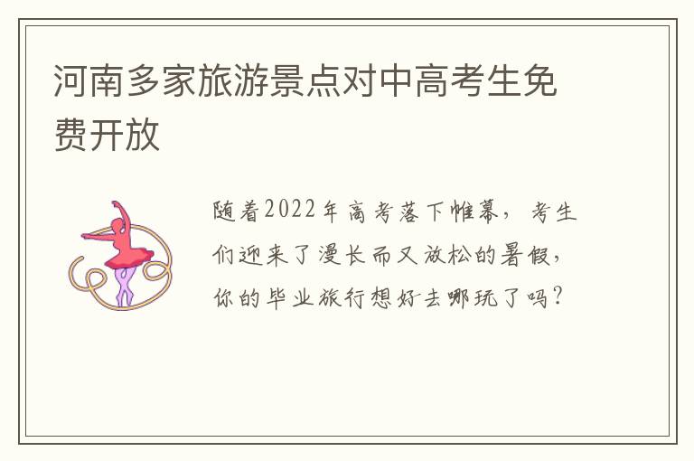 河南多家旅游景点对中高考生免费开放