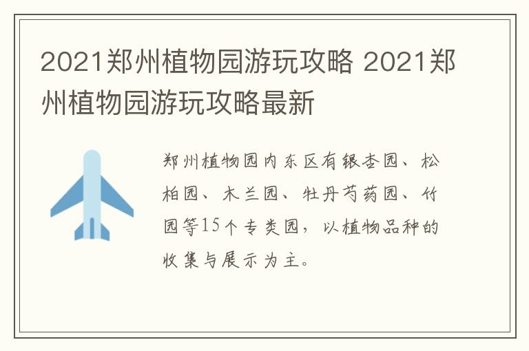 2021郑州植物园游玩攻略 2021郑州植物园游玩攻略最新