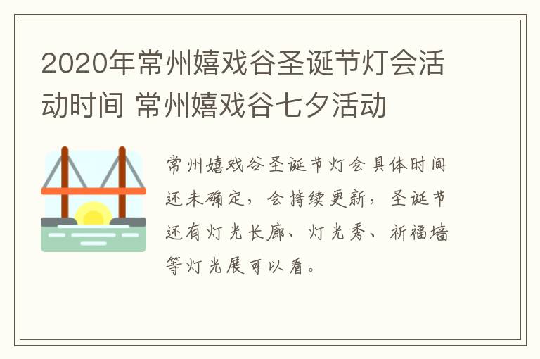 2020年常州嬉戏谷圣诞节灯会活动时间 常州嬉戏谷七夕活动