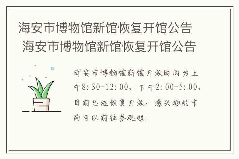 海安市博物馆新馆恢复开馆公告 海安市博物馆新馆恢复开馆公告名单