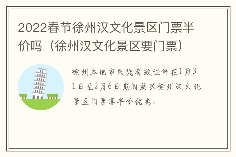 2022春节徐州汉文化景区门票半价吗（徐州汉文化景区要门票）