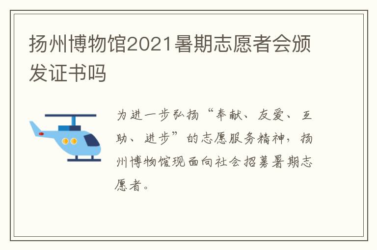 扬州博物馆2021暑期志愿者会颁发证书吗