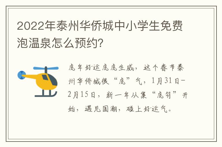 2022年泰州华侨城中小学生免费泡温泉怎么预约？