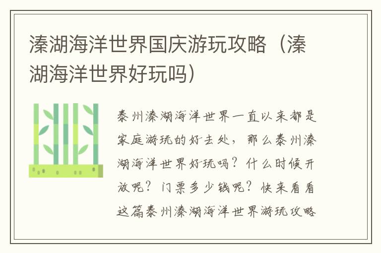 溱湖海洋世界国庆游玩攻略（溱湖海洋世界好玩吗）
