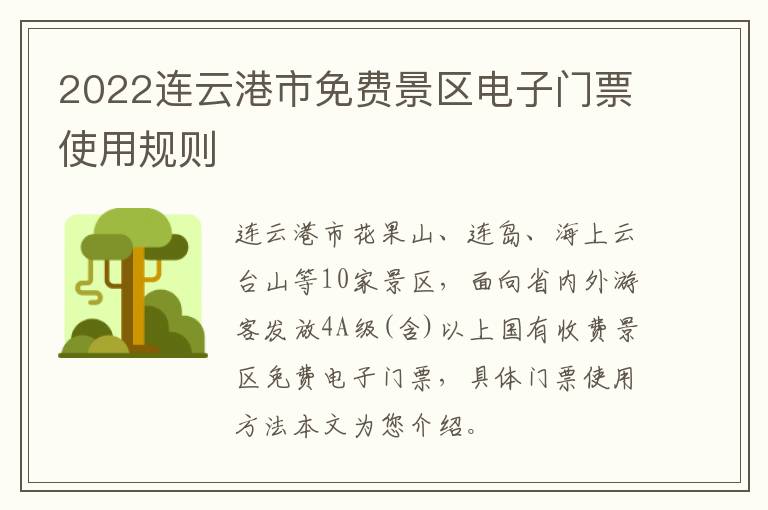 2022连云港市免费景区电子门票使用规则