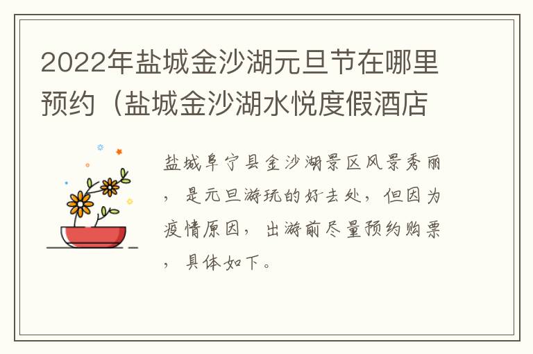 2022年盐城金沙湖元旦节在哪里预约（盐城金沙湖水悦度假酒店）