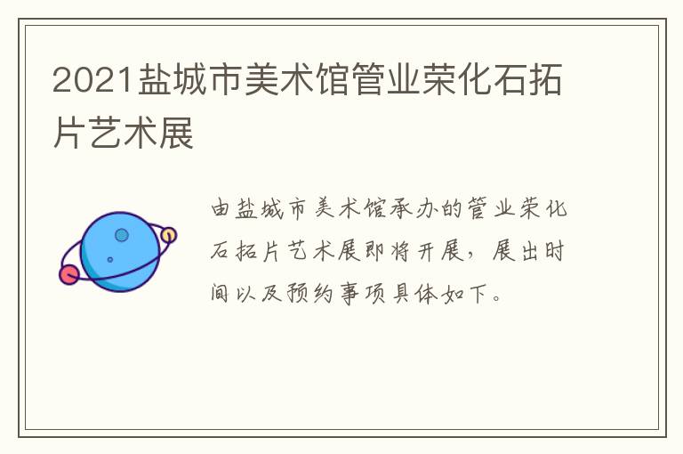 2021盐城市美术馆管业荣化石拓片艺术展