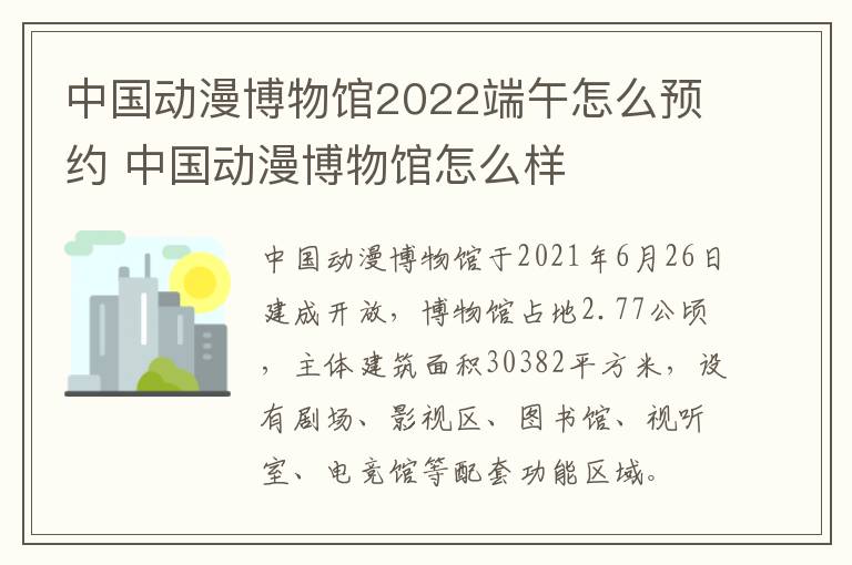 中国动漫博物馆2022端午怎么预约 中国动漫博物馆怎么样